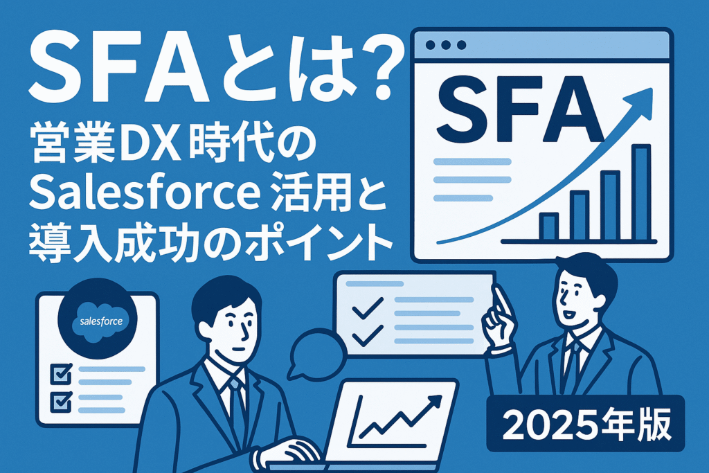 営業DXとSFA導入をテーマにしたビジネス向けイラスト。営業チームとデータ管理、AI、Salesforce活用を象徴するデジタルアナリティクス