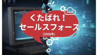 「くたばれSalesforce」と叫ばれた理由とは？ SaaS導入失敗の本質を18年前のブログから読み解く
