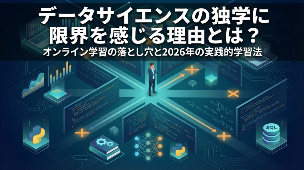 「データサイエンスの独学に限界を感じる理由とは?オンライン学習の落とし穴と2026年の実践的学習法」と書かれたブログヒーロー画像。コードやデータ可視化が浮かぶデジタル迷路の中で、複数の道に直面する人物のシルエットが描かれている
