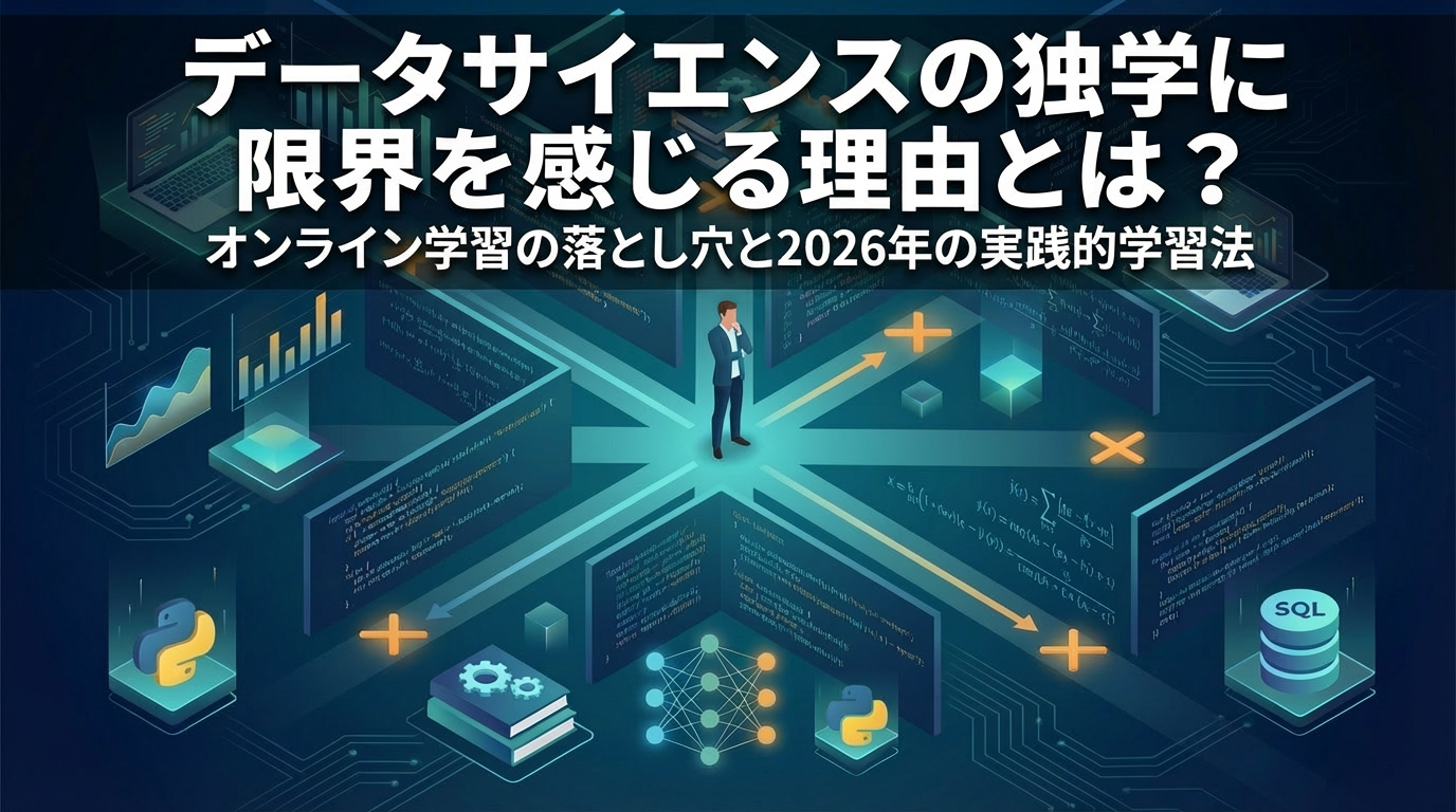 「データサイエンスの独学に限界を感じる理由とは？オンライン学習の落とし穴と2026年の実践的学習法」と書かれたブログヒーロー画像。コードやデータ可視化が浮かぶデジタル迷路の中で、複数の道に直面する人物のシルエットが描かれている