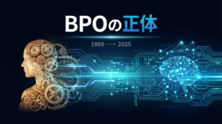 BPOの40年史と「2025年の怪物」：我々はいつまで「人」を外注するつもりか